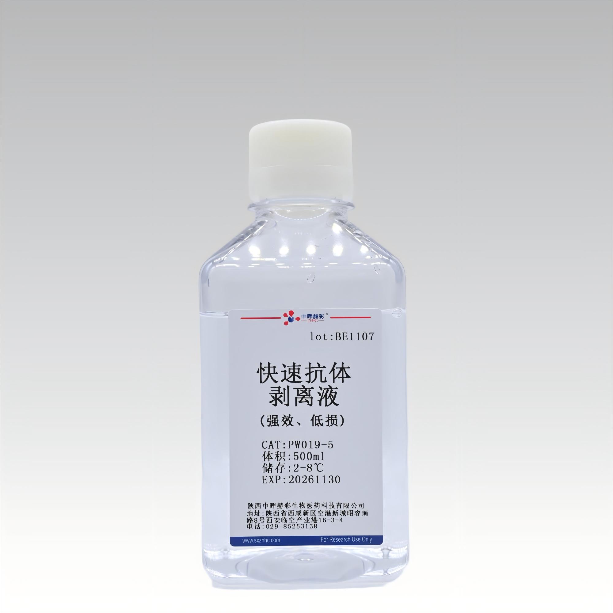 <strong>快速抗体剥离液(强效、低损)</strong>